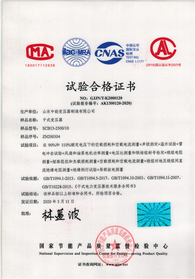 黄南SCB13干式变压器试验合格证书