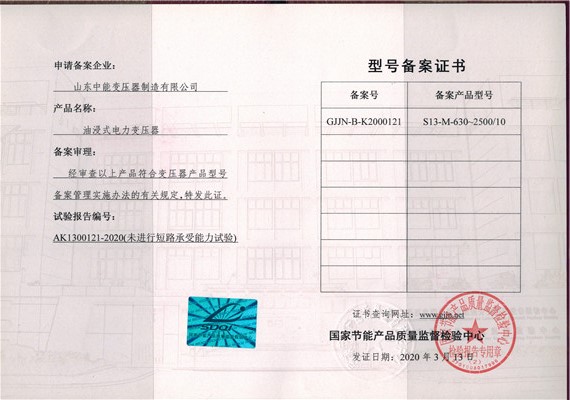 黄南S13油浸式变压器型号备案证书