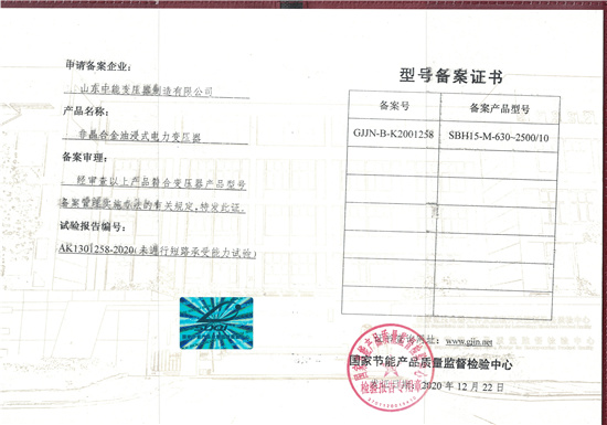 黄南SBH15非晶合金变压器型号备案证书