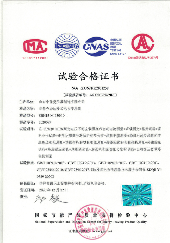 黄南SBH15非晶合金变压器-试验合格证书