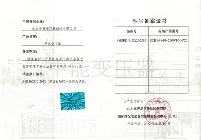 黄南SCB14干式变压器型号备案证书