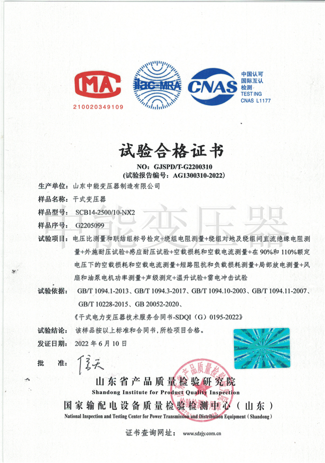 黄南SCB14干式变压器试验合格证书